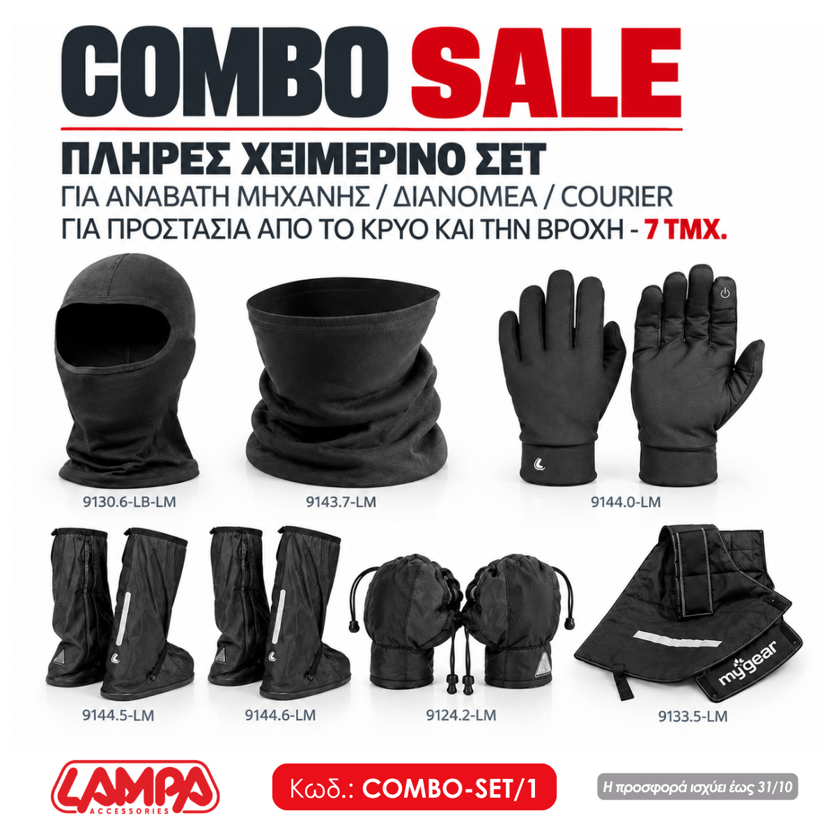 COMBO SALE: ΠΛΗΡΕΣ ΧΕΙΜΕΡΙΝΟ ΣΕΤ ΓΙΑ ΑΝΑΒΑΤΗ ΜΗΧΑΝΗΣ/ΔΙΑΝΟΜΕΑ/COURIER ΓΙΑ ΠΡΟΣΤΑΣΙΑ ΑΠΟ ΤΟ ΚΡΥΟ ΚΑΙ ΤΗΝ ΒΡΟΧΗ - 7 ΤΜΧ.
