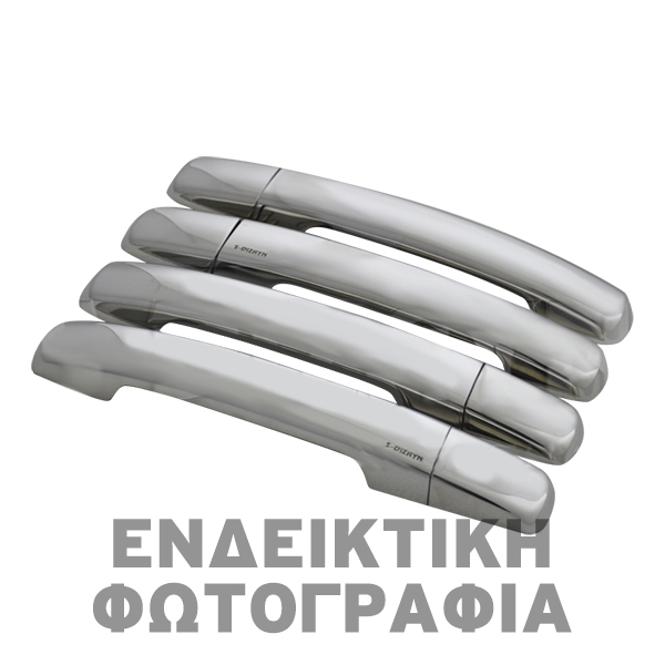 ΧΕΡΟΥΛΙΑ ΠΟΡΤΑΣ ΓΙΑ FORD B-MAX 12+  ΧΡΩΜΙΟ ΜΕΤΑΛΛΙΚΟ 4ΤΕΜ. (ΜΕ ΤΡΥΠΑ)