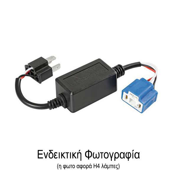 ΑΝΤΑΠΤΟΡΑΣ ΓΙΑ HALO LED ΚΙΤ H1 12V 4A  ΑΝΤΙΣΤΑΣΗ-ΨΕΥΤΗΣ 1ΤΕΜ