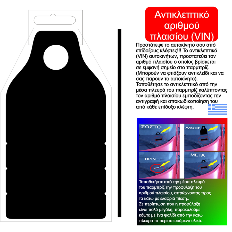 Αντικλεπτικο Αριθμου Πλαισιου (vin) - Thumbnail 2