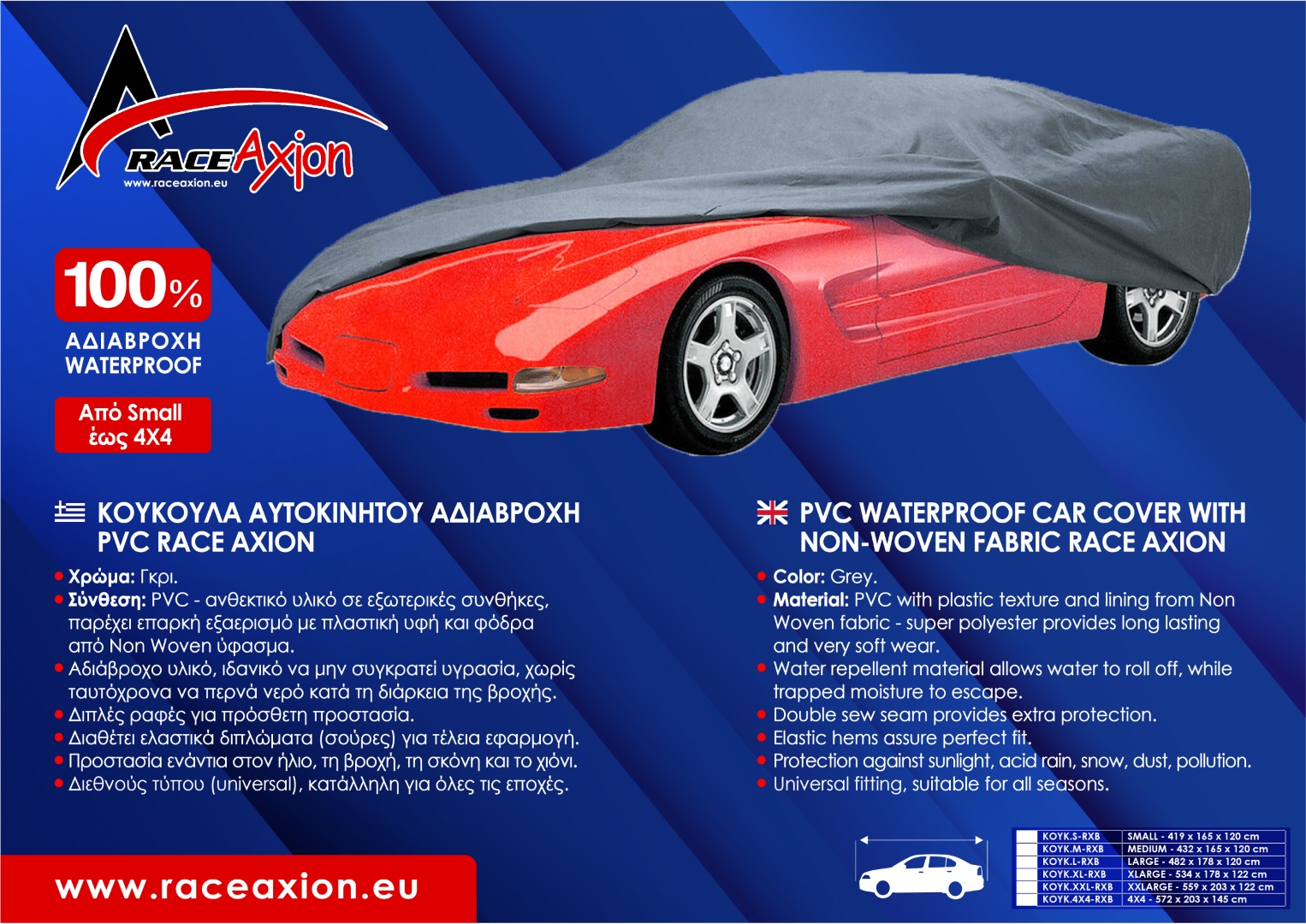 ΚΟΥΚΟΥΛΑ ΑΥΤΟΚΙΝΗΤΟΥ LARGE ΑΔΙΑΒΡΟΧΗ PVC 482x178x120cm RACE AXION - 1ΤΕΜ